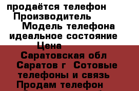 продаётся телефон nokia › Производитель ­ lumia430 › Модель телефона ­ идеальное состояние › Цена ­ 3 500 - Саратовская обл., Саратов г. Сотовые телефоны и связь » Продам телефон   . Саратовская обл.,Саратов г.